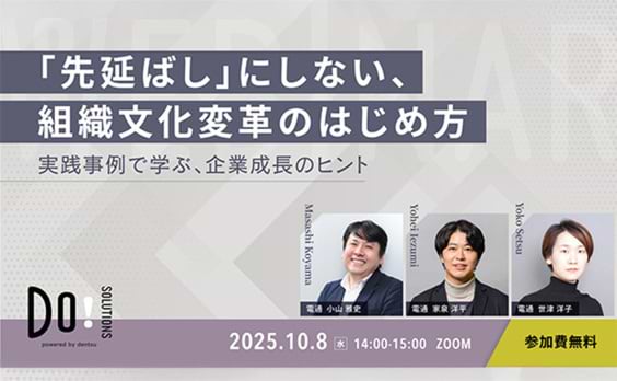 【参加者募集】Do! Solutions Webinar「『先延ばし』にしない、組織文化変革のはじめ方」10月8日開催