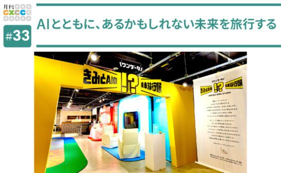 AIとともに、あるかもしれない未来を旅行する。「ITOCHU SDGs STUDIO」企画展で見えた、テクノロジーとの向き合い方