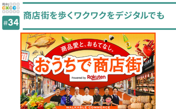 スマホで歩ける商店街？ ECの“当たり前”を覆した「楽天おうちで商店街」の新しいお買い物体験