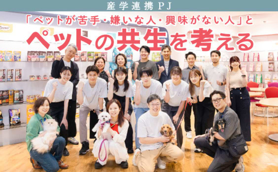 【異業種協業のススメ】産学連携による、人・ペットの豊かな共生社会を目指す取り組み