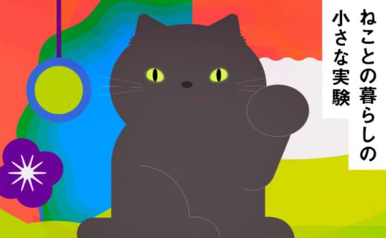 どうすればねこのかわいさを拡張できるのか？-ねことの暮らしの小さな実験-