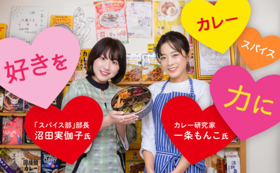 「好き」を力にすると、どんなことができる？～カレー研究家・一条もんこ先生と、スパイス部の挑戦