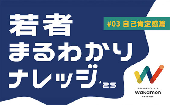 失敗したら終わり……。「揺れる自己肯定感」を必死に守る若者たち