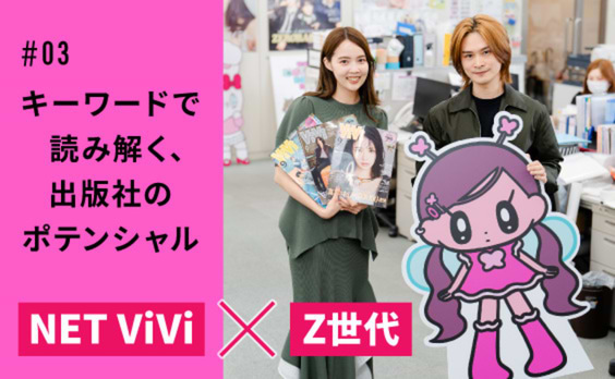 NET ViVi編集長に聞く、Z世代のリアルとコンテンツ作り