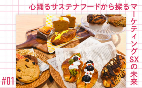 心踊るサステナフードを食べながら、サステナビリティによるマーケティングの進化について考えてみた
