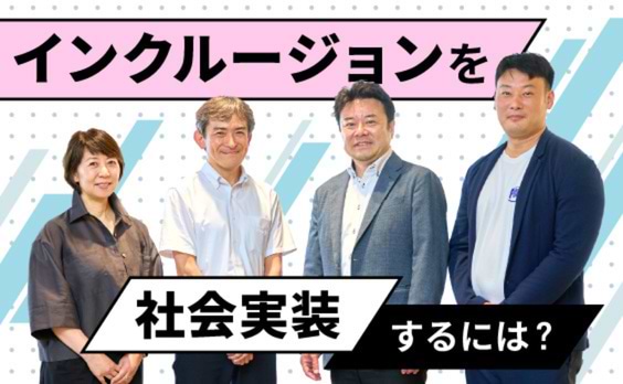 ビジネスにインクルージョンを実装するなら、当事者との共創がカギになる