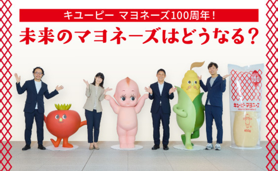 キユーピー マヨネーズ100周年。ワクワクする「未来のマヨネーズ」の描き方