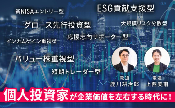 企業広告の「目的」が見えてきた。
個人投資家時代のIRとは？ 