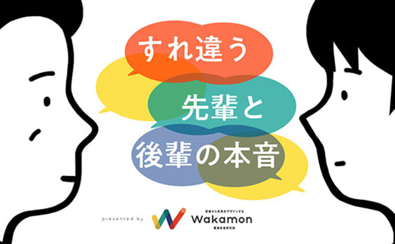 「もっと関わりたいのに踏み出せない」若者。すれ違う職場コミュニケーションの今