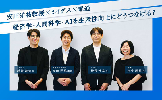 「成長し続けるチーム」をつくるには
〜経済学・人間科学・AIで、生産性向上にどうつなげるか〜