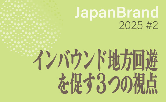 都市と地方をめぐることが、訪日旅の新たな醍醐味に。インバウンド地方回遊を促す３つの視点