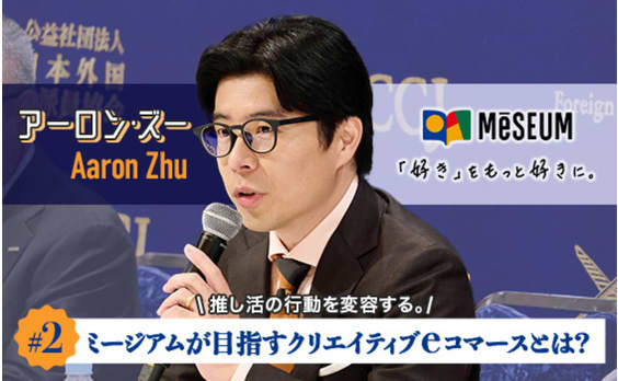 推し活の行動を変容する。ミージアムが目指すクリエイティブeコマースとは？