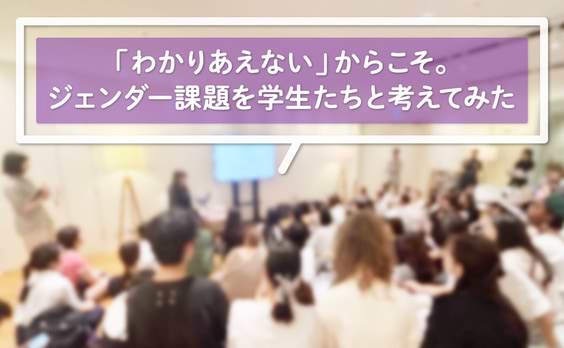学生たちと考える、「わかりあえないこと」の先にある可能性 
