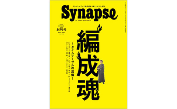  ビデオリサーチが新雑誌『シナプス』創刊