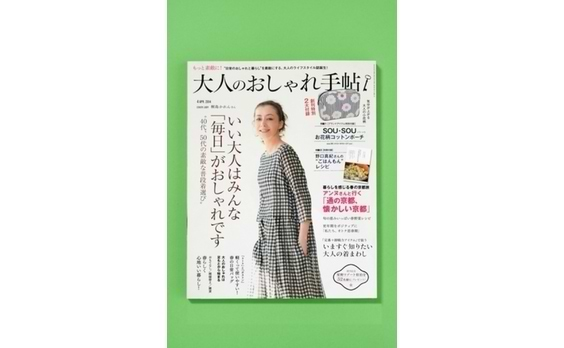 『大人のおしゃれ手帖』創刊 

20万部完売！