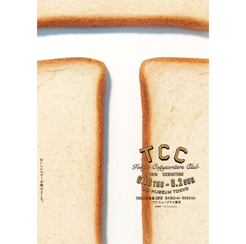 「おいしいコピーが焼けました。TCC広告賞展2015」ポスター