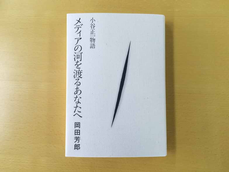 メディアの河を渡るあなたへ　小谷正一物語