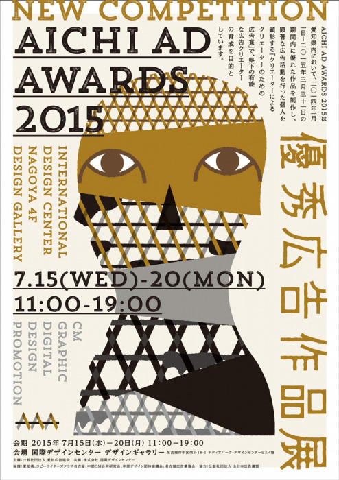 AICHI AD AWARDS 2015 優秀広告作品展