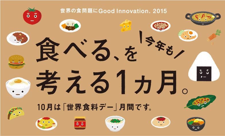 食べる、を今年も考える1カ月