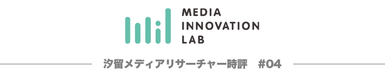 汐留メディアリサーチャー時評4