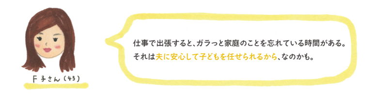 仕事で出張すると、ガラっと家庭のことを忘れている時間がある。それは夫に安心して子どもを任せられるから、なのかも。