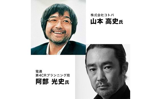 山本高史×阿部光史

「フルネームで生きる」（後編）