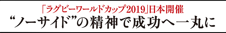 「ラグビーワールドカップ2019」日本開催　“ノーサイド”の精神で成功へ一丸に