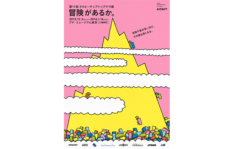 第11回「クリエーティブトップナウ展」ポスター