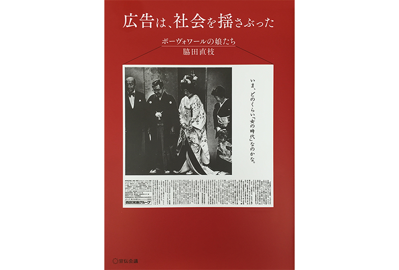 『広告は、社会を揺さぶった―ボーヴォワールの娘たち』