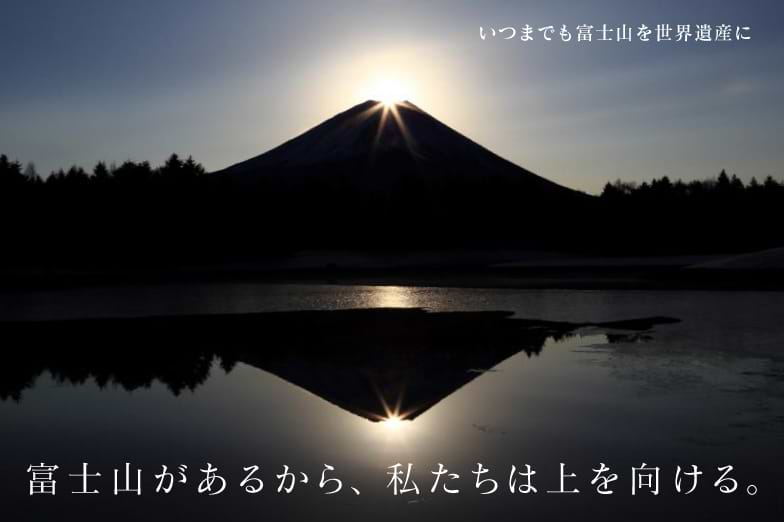 富士山があるから、私たちは上を向ける。