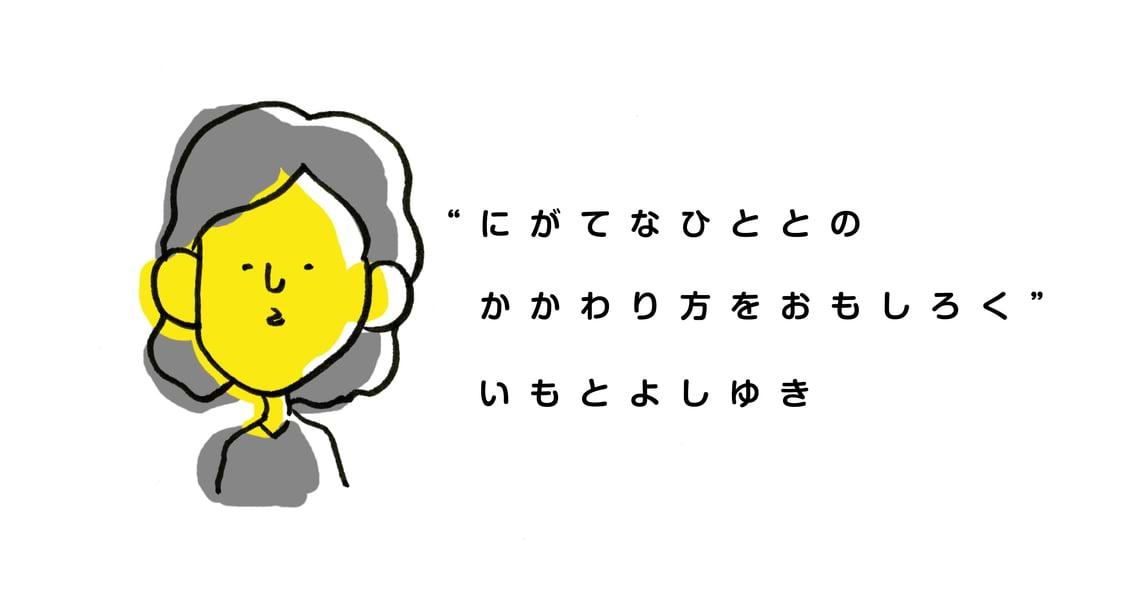 “にがてなひととのかかわり方をおもしろく”いもとよしゆき