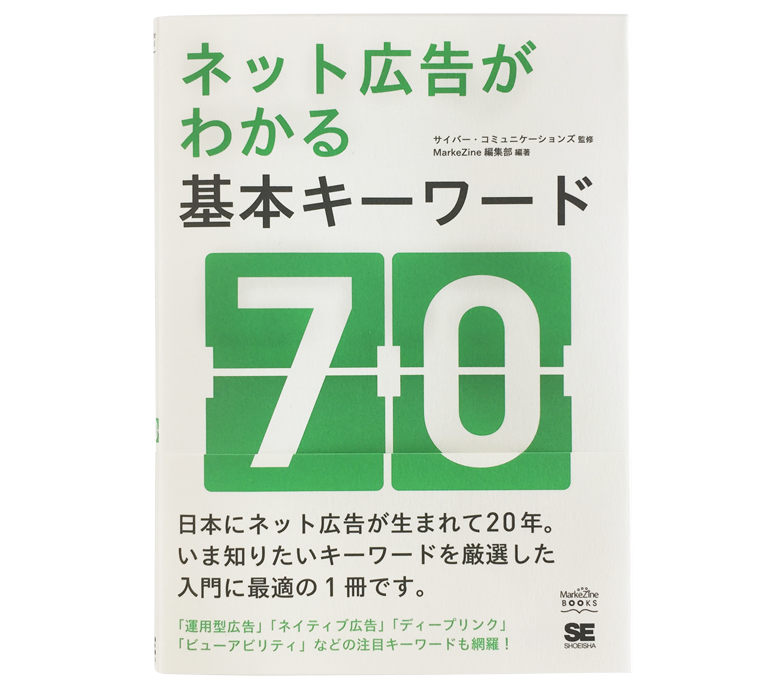 『ネット広告がわかる基本キーワード70』