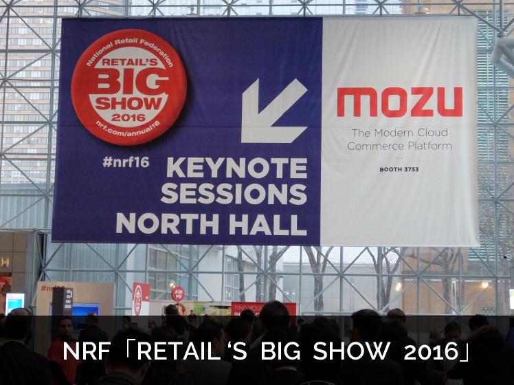 「RETAIL 'S BIG SHOW 2016」レポート（前編）