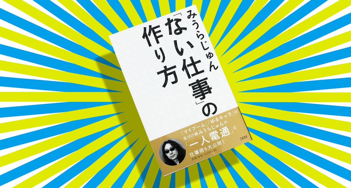 みうらじゅん氏が公開した「一人電通式仕事術」とは？