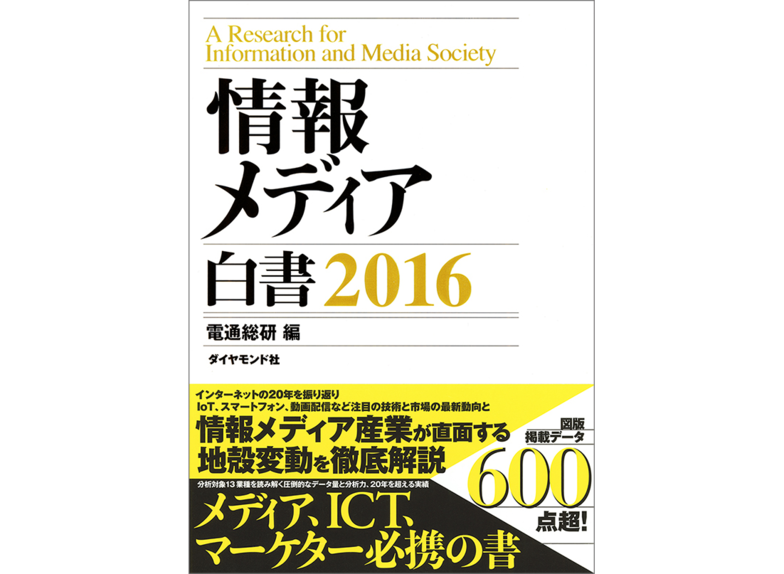 書籍『情報メディア白書2016」