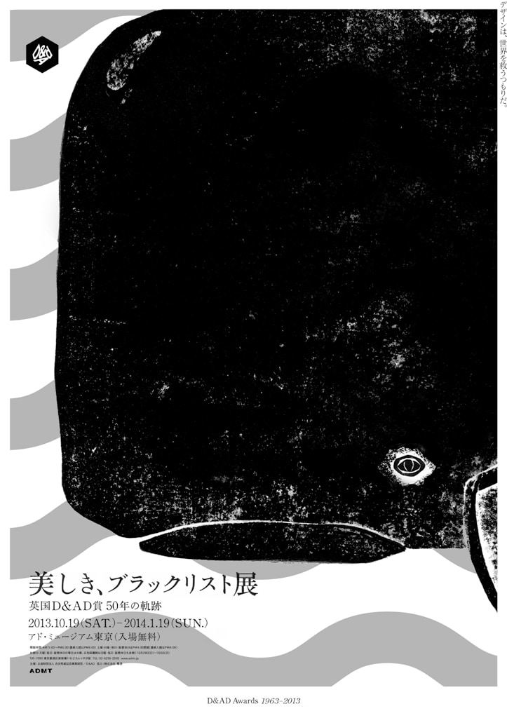 ポスターは黒いクジラをモチーフに、 「デザインは、世界を救うつもりだ。」のコピーが添えられた。