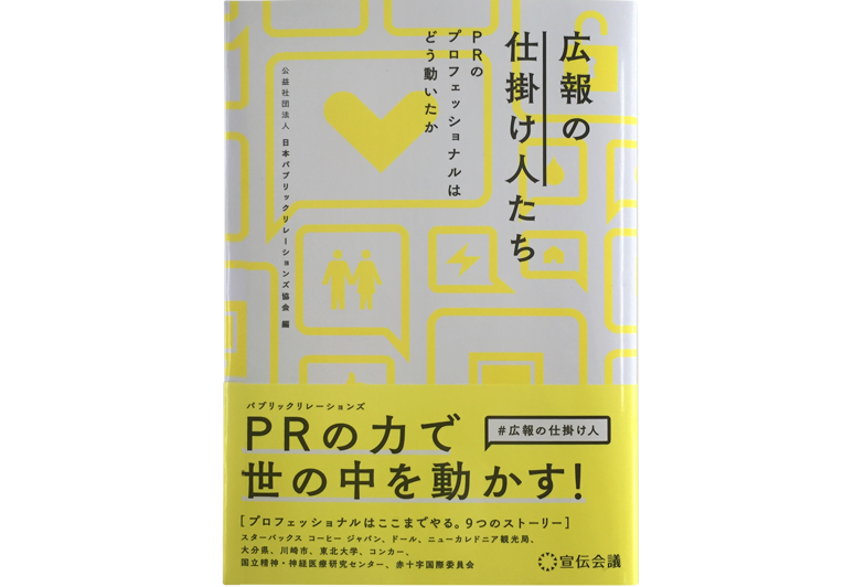 『広報の仕掛け人たち ～PRのプロフェッショナルはどう動いたか～』