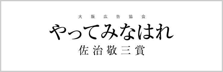 やってみなはれ佐治敬三賞