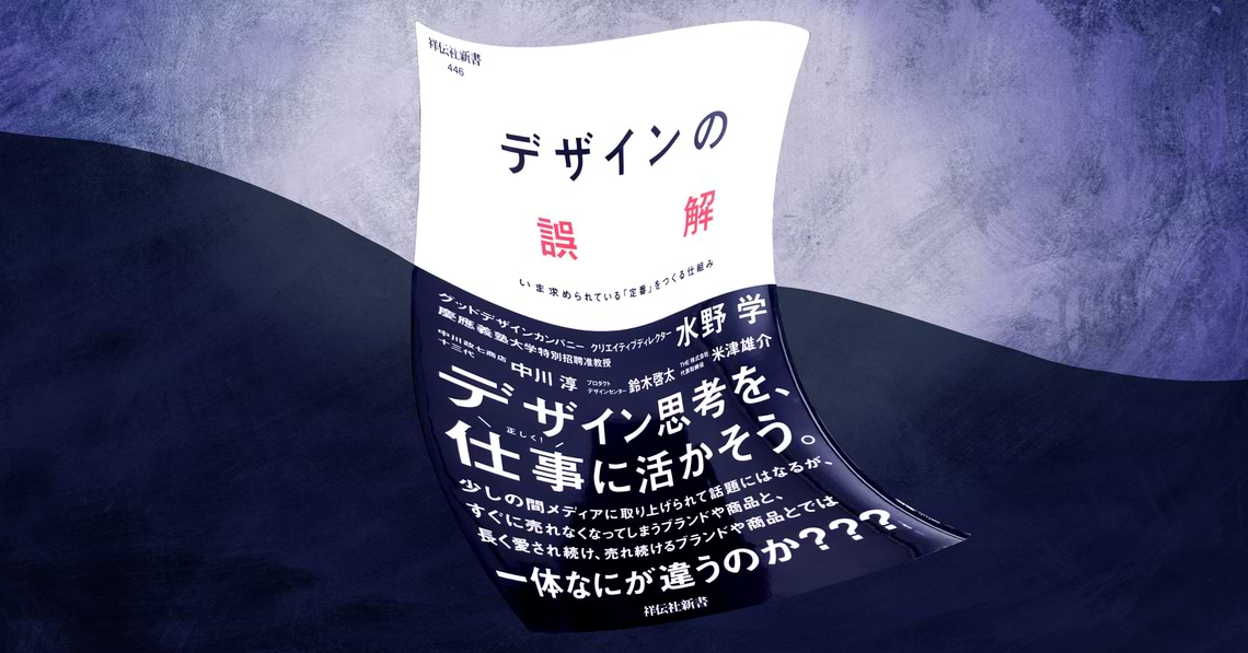 機能→価格→デザイン→文脈→？これからは「定番」で売る時代