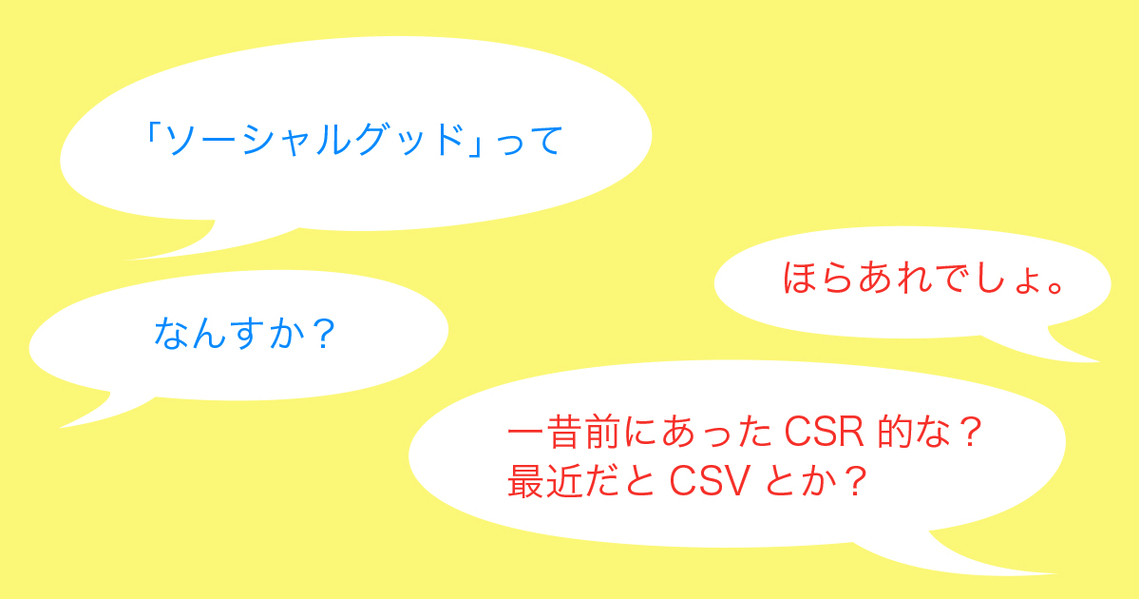 「ソーシャルグッド」ってなんですか？