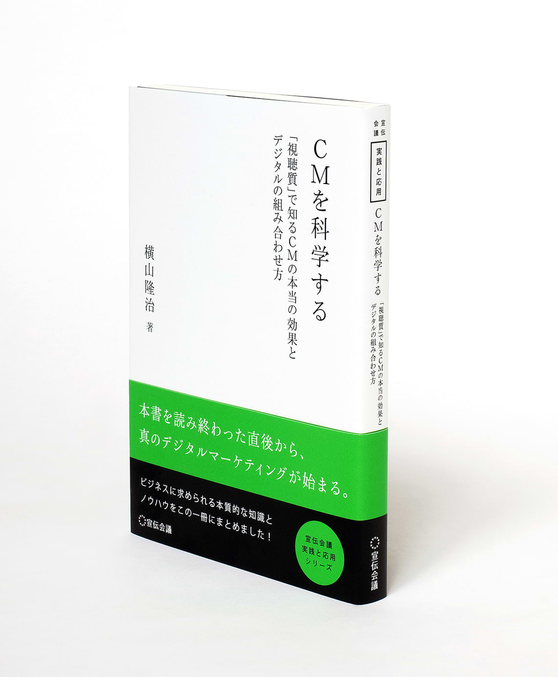 実践と応用シリーズ『CMを科学する―「視聴質」で知るCMの本当の効果とデジタルの組み合わせ方―』