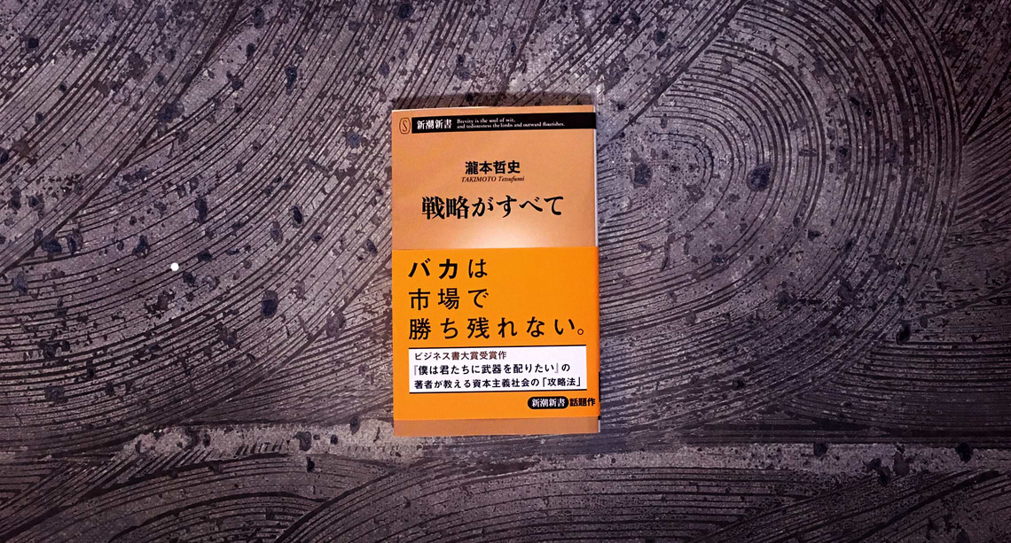 『戦略がすべて』－24の方程式－