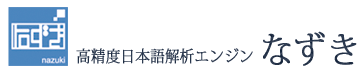 高精度日本語解析エンジンなずき