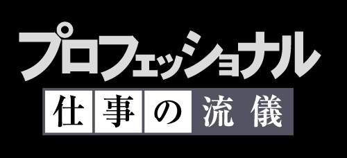 プロフェッショナル　仕事の流儀　ロゴマーク