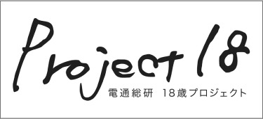 Project18 ー電通総研18歳プロジェクトー　ロゴマーク