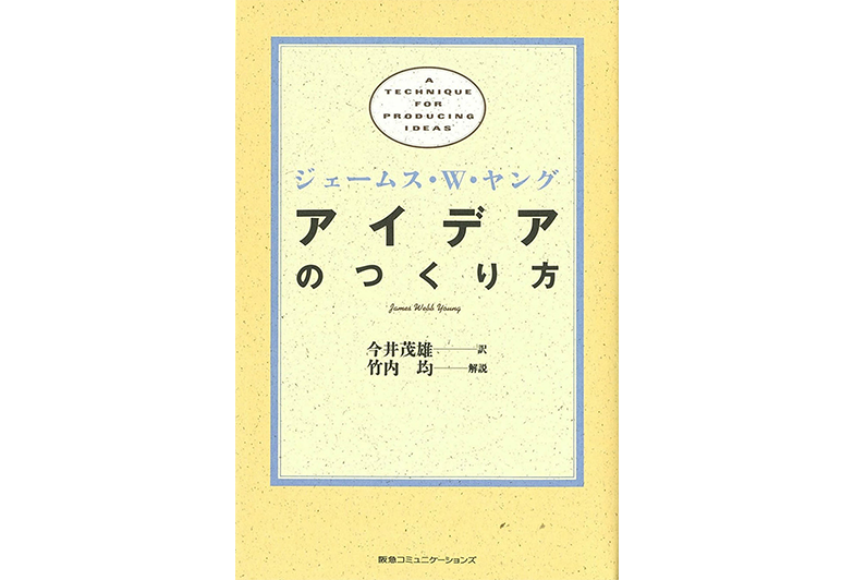 アイデアのつくり方