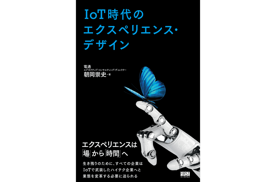 IoT時代のエクスペリエンス・デザイン書籍