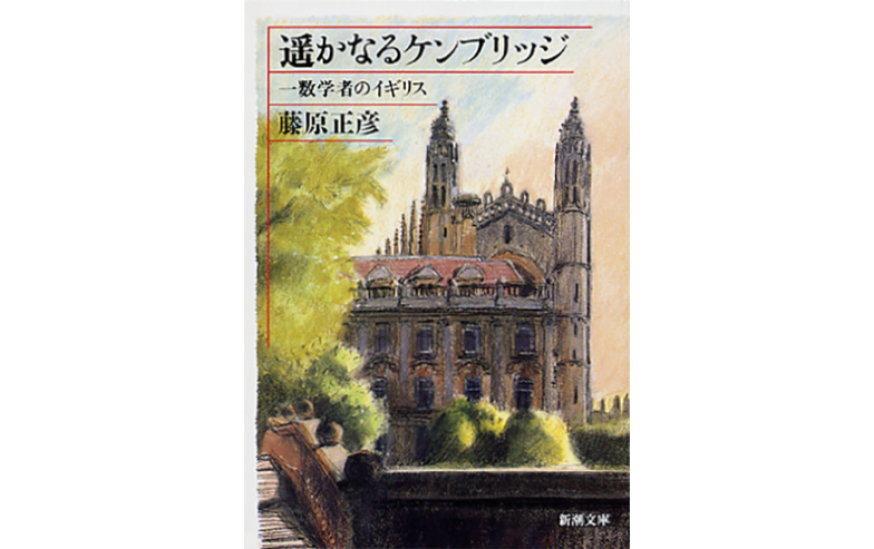 『遥かなるケンブリッジ―一数学者のイギリス』（藤原正彦著・新潮文庫）