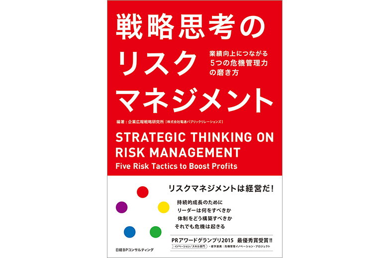 書影・戦略思考のリスクマネジメント
