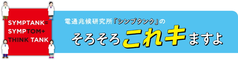 SYMPTANK=SYMPTOM+THINK TANK　電通兆候研究所「シンjavascript:void(0)プタンク」のそろそろこれキますよ